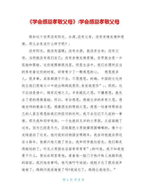 《学会感恩孝敬父母》-学会感恩孝敬父母