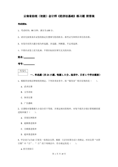 云南省助理(初级)会计师《经济法基础》练习题 附答案