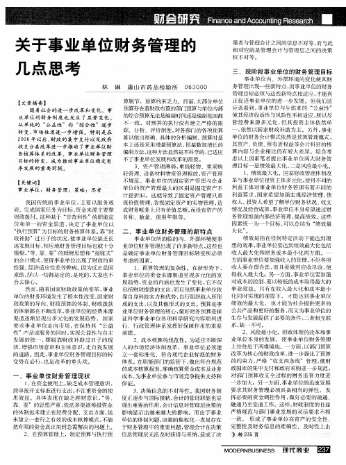 关于事业单位财务管理的几点思考