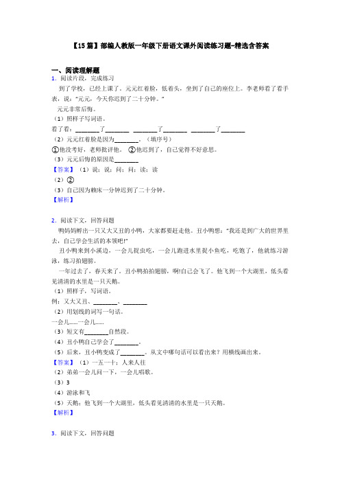 【15篇】部编人教版一年级下册语文课外阅读练习题-精选含答案