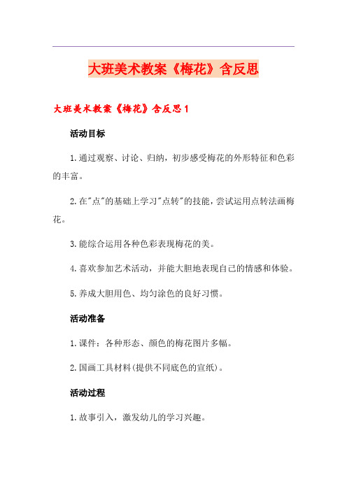 大班美术教案《梅花》含反思