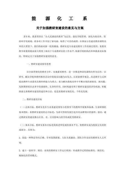 关于加强教研组建设的意见与方案