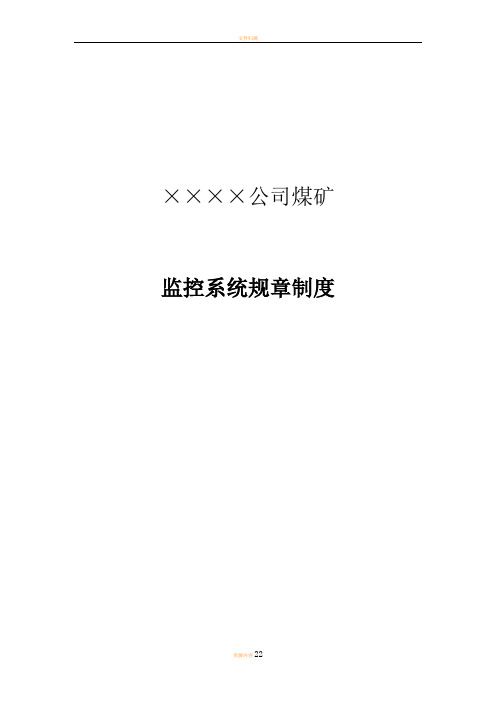 某公司煤矿监控系统管理制度汇编