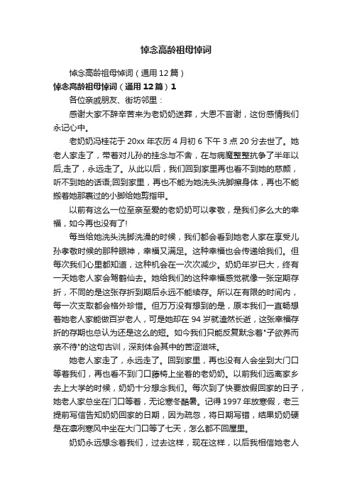悼念高龄祖母悼词