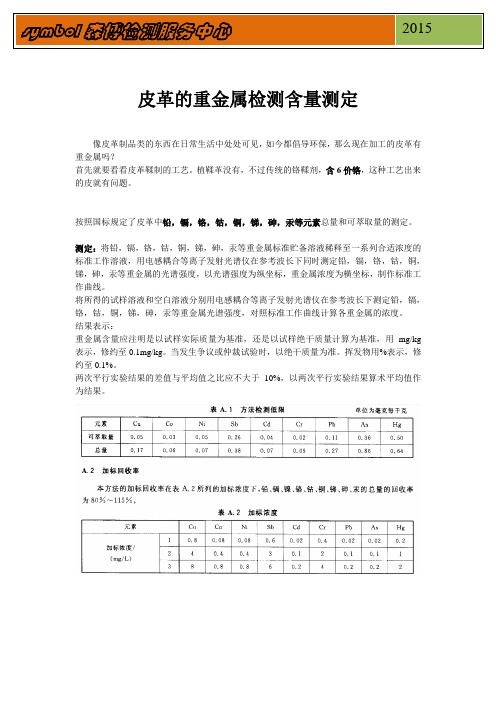 皮革的重金属检测含量测定