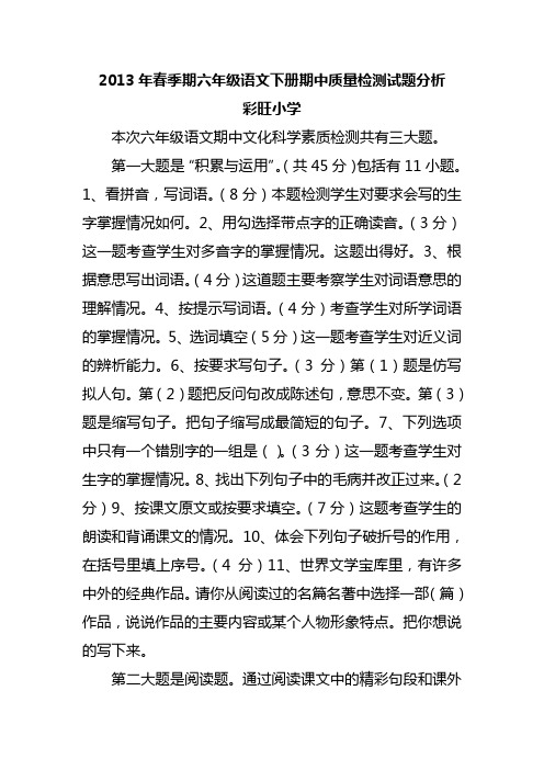 2013年春季期六年级语文下册期中质量检测试题分析
