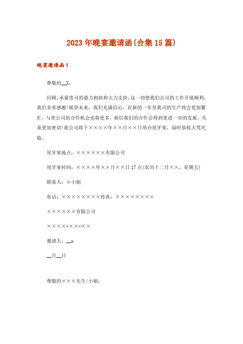 2023年晚宴邀请函(合集15篇)
