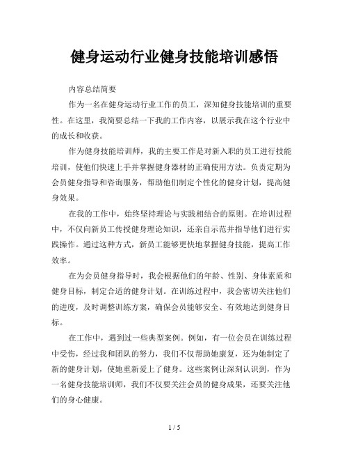 健身运动行业健身技能培训感悟