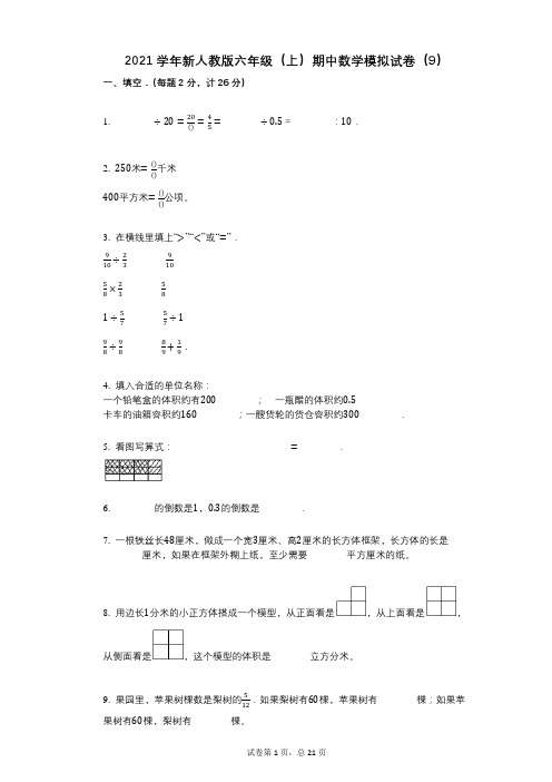 2021年-有答案-新人教版六年级(上)期中数学模拟试卷(9)
