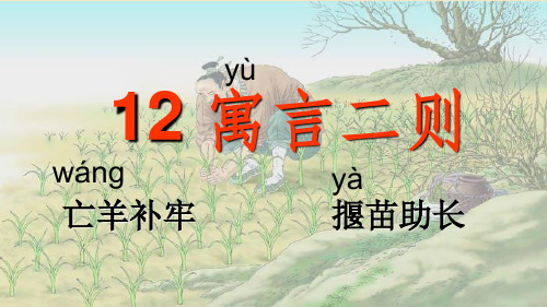 部编人教版二年级语文下册第12课《寓言二则》精品课件