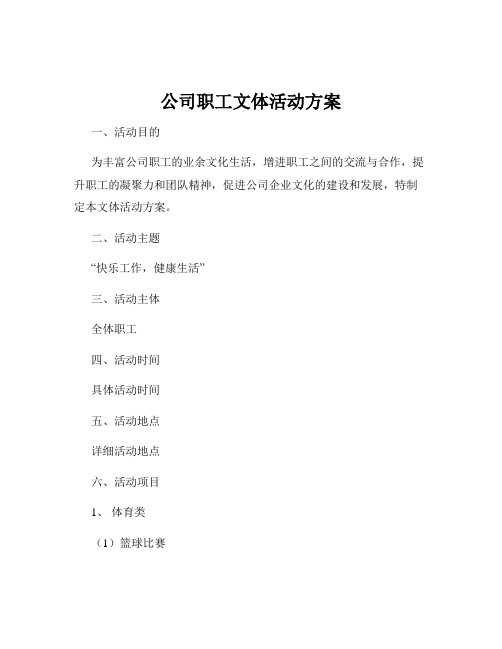 公司职工文体活动方案
