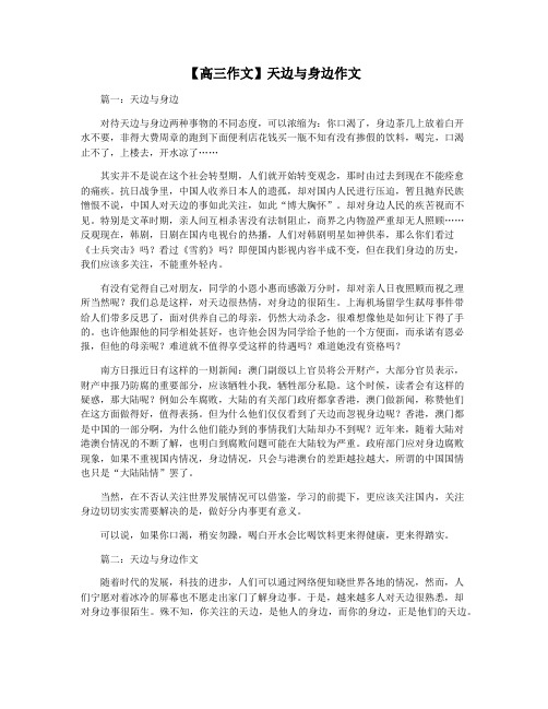 【高三作文】天边与身边作文
