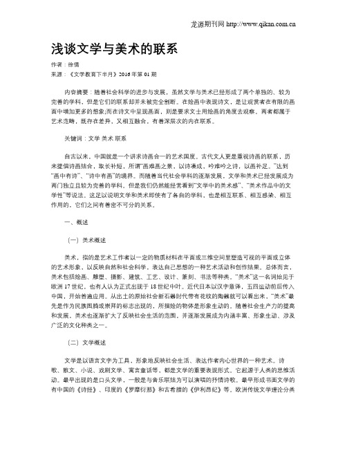 浅谈文学与美术的联系