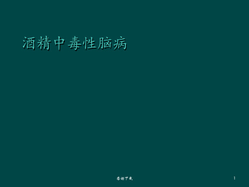 酒精中毒性脑病
