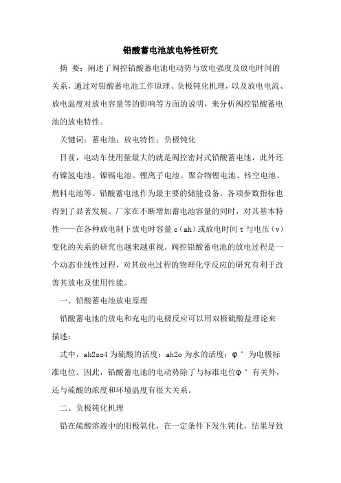 铅酸蓄电池放电特性研究