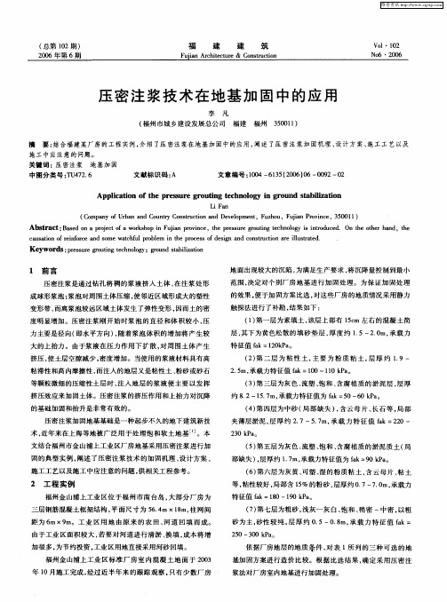 压密注浆技术在地基加固中的应用
