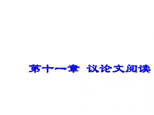 2018广东省深圳市中考语文(11)《议论文阅读》ppt课件