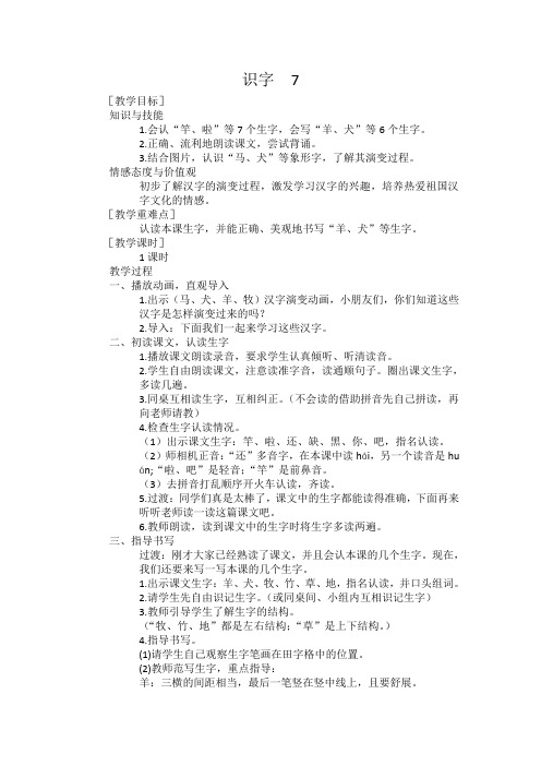 苏教版语文一年级上册教案 识字  7