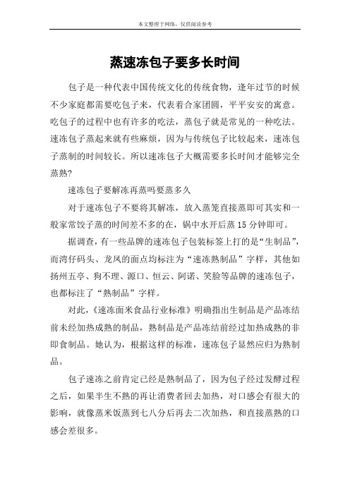 蒸速冻包子要多长时间