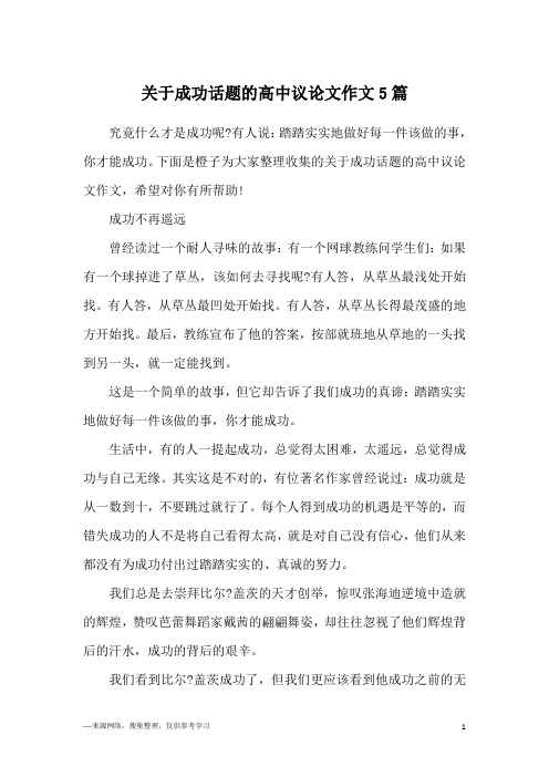 关于成功话题的高中议论文作文5篇