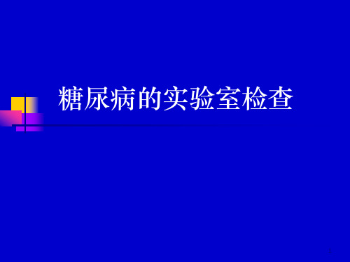 糖尿病的实验室检查PPT课件