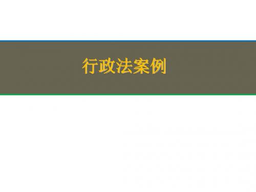 行政法案例(共 30张PPT)