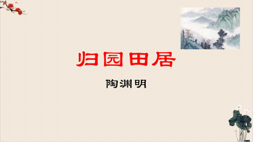 【新版本】7《归园田居》课件-高一语文统编版必修上册