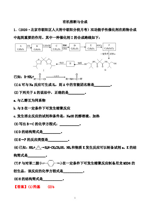 2021届高考化学热点精编： 有机推断与合成 (解析版)