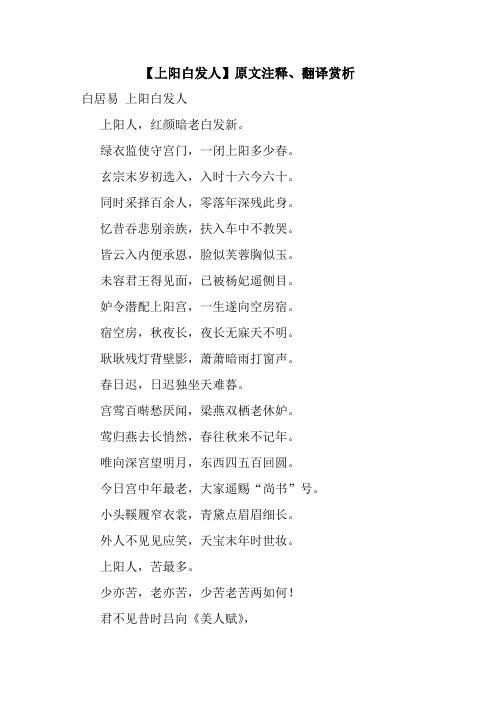 【上阳白发人】原文注释、翻译赏析