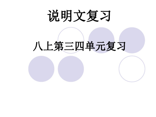 八上第三四单元说明文复习