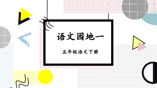 部编版五年级语文下册《语文园地一》优质课件(共54张PPT)