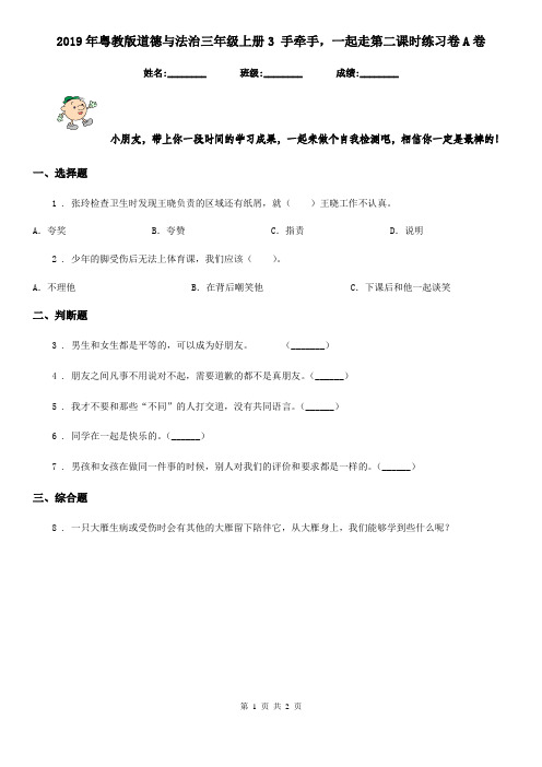 2019年粤教版道德与法治三年级上册3 手牵手,一起走第二课时练习卷A卷