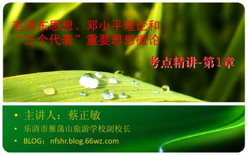 毛泽东思想、邓小平理论和“三个代表”重要思想概论-考点精讲之第1章