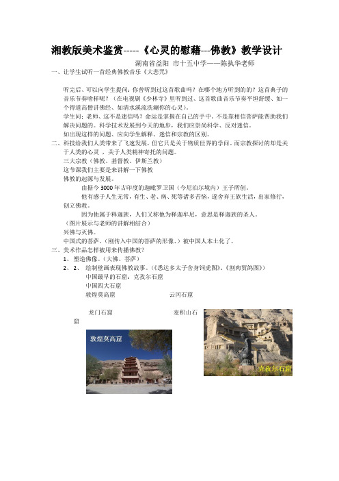 湘教版美术鉴赏心灵的慰藉佛教