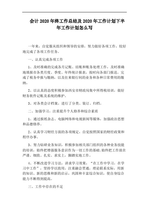 会计2020年终工作总结及2020年工作计划下半年工作计划怎么写