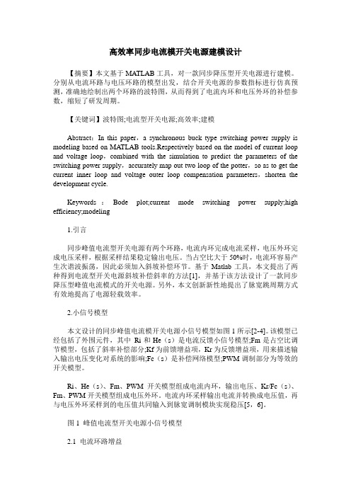 高效率同步电流模开关电源建模设计