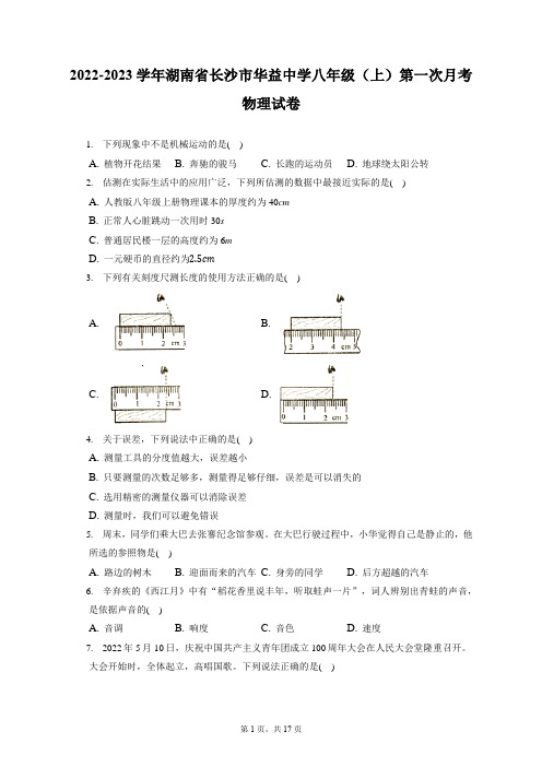 2022-2023学年湖南省长沙市华益中学八年级(上)第一次月考物理试卷(附答案详解)