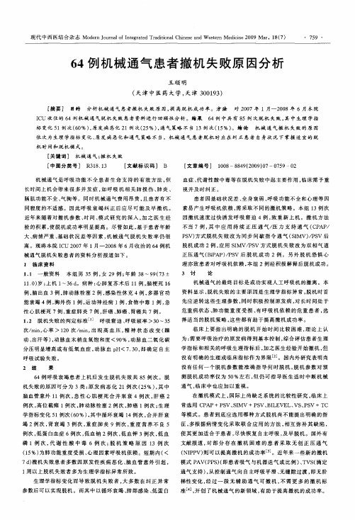 64例机械通气患者撤机失败原因分析