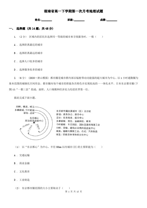 湖南省高一下学期第一次月考地理试题