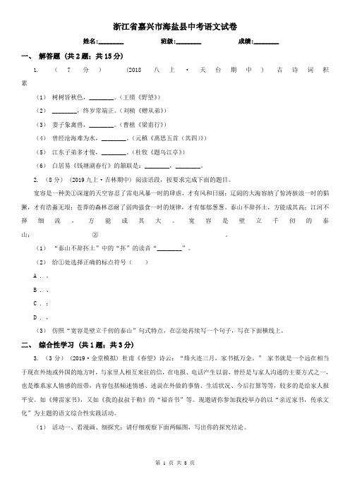 浙江省嘉兴市海盐县中考语文试卷