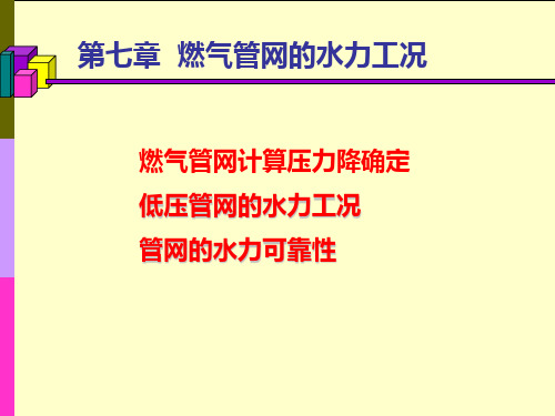 城市燃气课件 第七章燃气管网水力工况