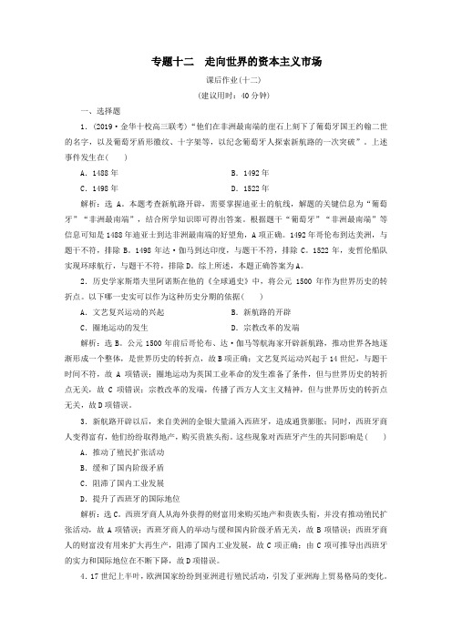 (浙江选考)2020版高考历史大二轮复习上篇板块三专题十二走向世界的资本主义市场课后作业(十二)人民版