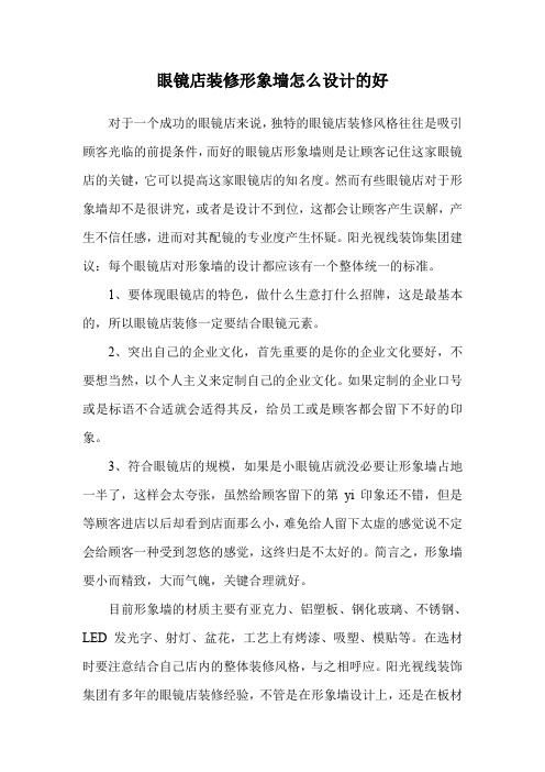 眼镜店装修形象墙怎么设计的好.doc