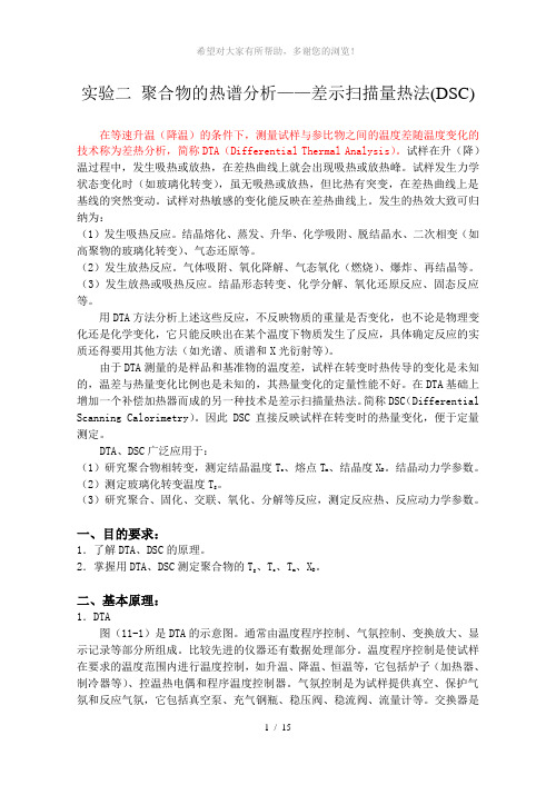 实验2-聚合物的热谱分析——差示扫描量热法(DSC)