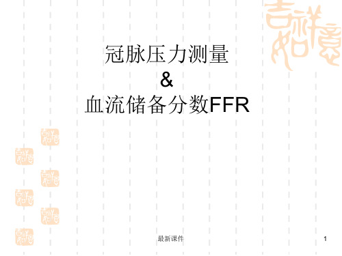 FFR基本理论及临床意义