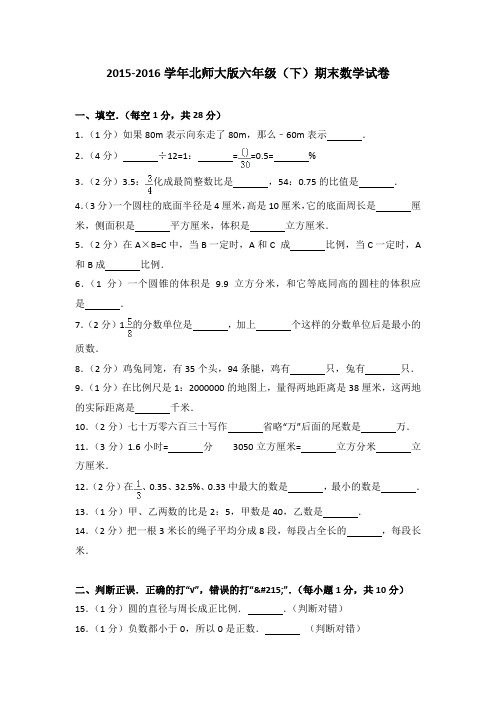 2015-2016学年北师大版六年级(下)期末数学试卷(解析版)