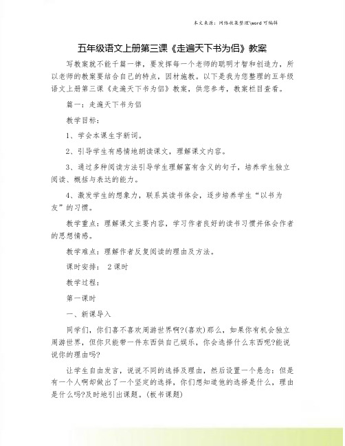 五年级语文上册第三课《走遍天下书为侣》教案.doc