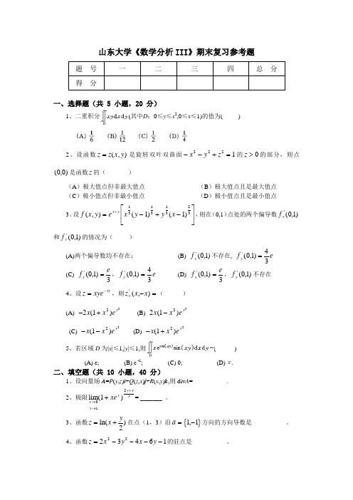 山东大学《高等数学》期末复习参考题 (2)