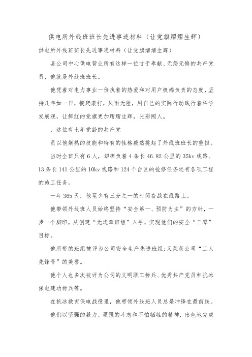 供电所外线班班长先进事迹材料(让党旗熠熠生辉).doc