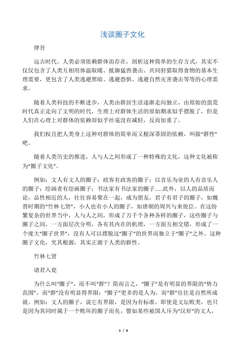 浅谈圈子文化